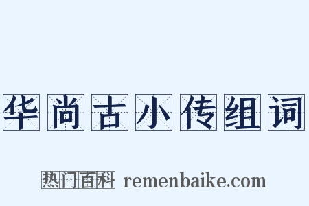华尚古小传组词是什么意思的图片